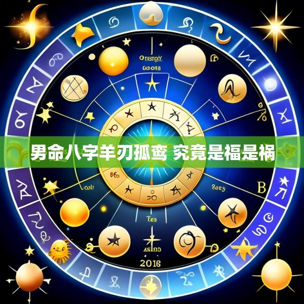 男命八字羊刃孤鸾 究竟是福是祸