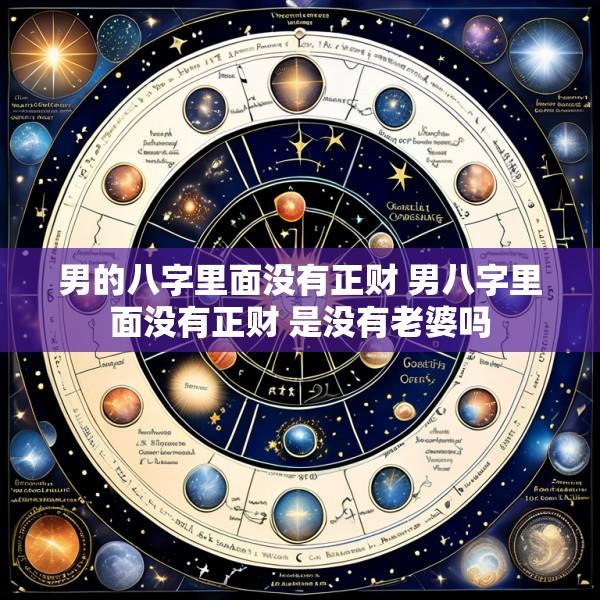 男的八字里面没有正财 男八字里面没有正财 是没有老婆吗