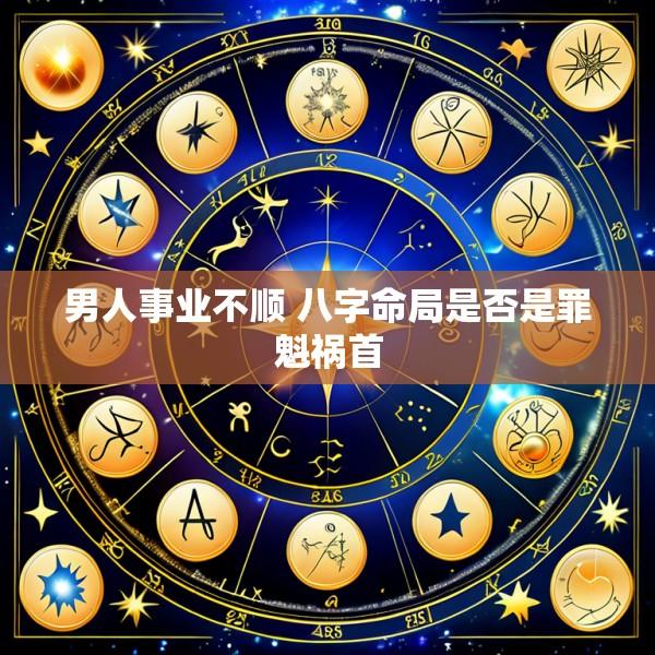 男人事业不顺 八字命局是否是罪魁祸首