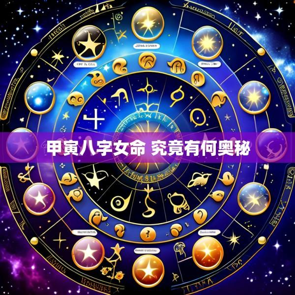 甲寅八字女命 究竟有何奥秘