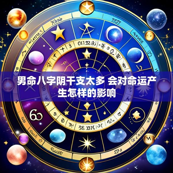 男命八字阴干支太多 会对命运产生怎样的影响