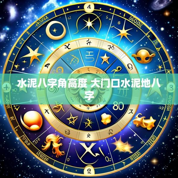 水泥八字角高度 大门口水泥地八字