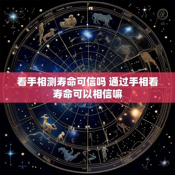 看手相测寿命可信吗 通过手相看寿命可以相信嘛