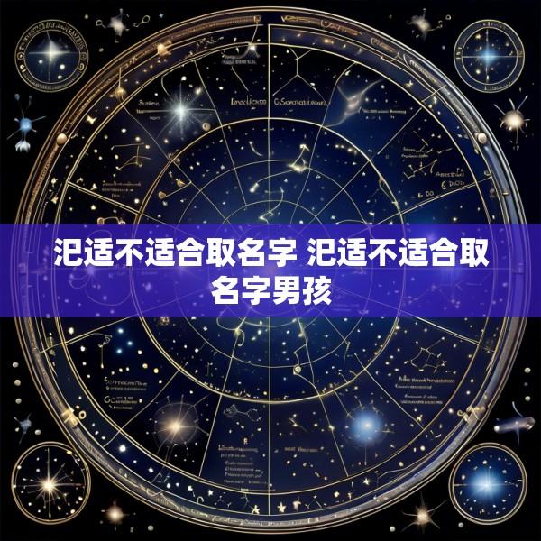 汜适不适合取名字 汜适不适合取名字男孩