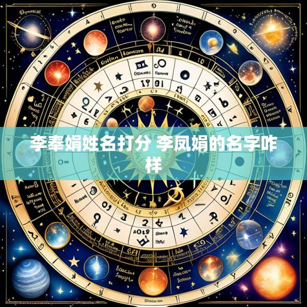 李奉娟姓名打分 李凤娟的名字咋样