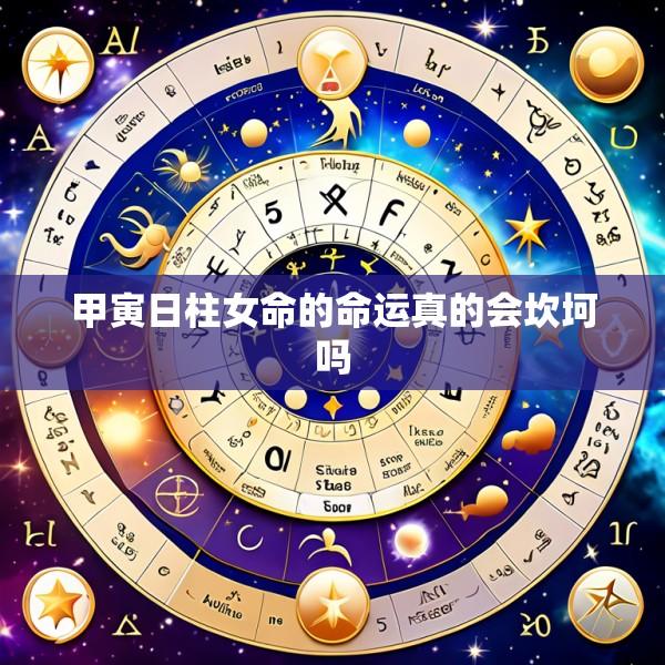 甲寅日柱女命的命运真的会坎坷吗