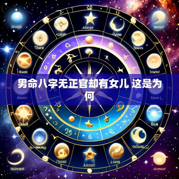男命八字无正官却有女儿 这是为何
