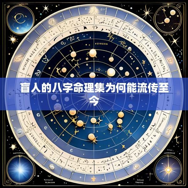 盲人的八字命理集为何能流传至今