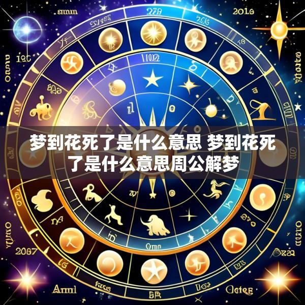 梦到花死了是什么意思 梦到花死了是什么意思周公解梦