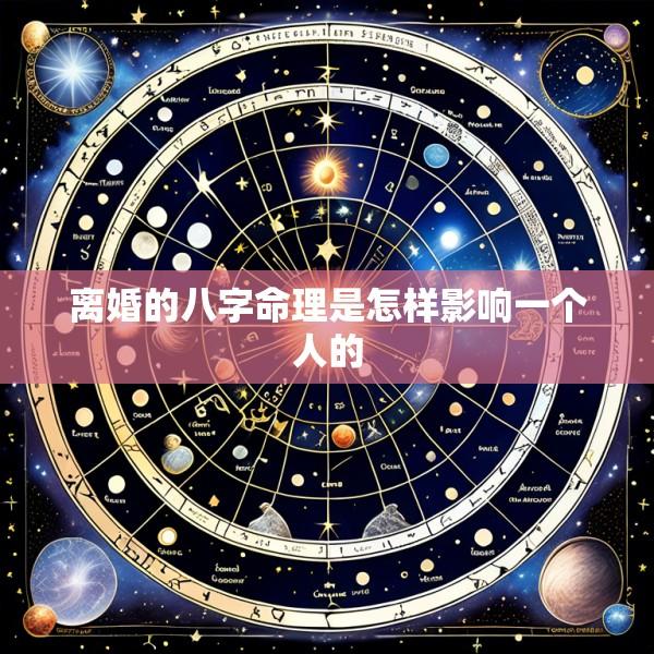 离婚的八字命理是怎样影响一个人的