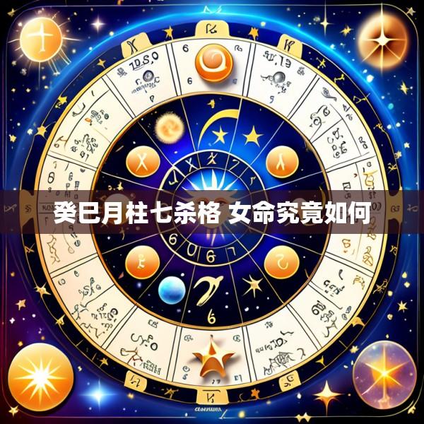 癸巳月柱七杀格 女命究竟如何