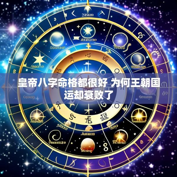 皇帝八字命格都很好 为何王朝国运却衰败了