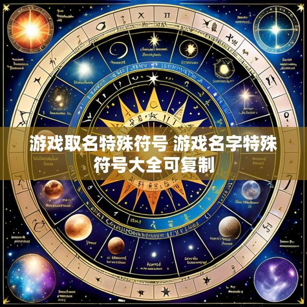 游戏取名特殊符号 游戏名字特殊符号大全可复制