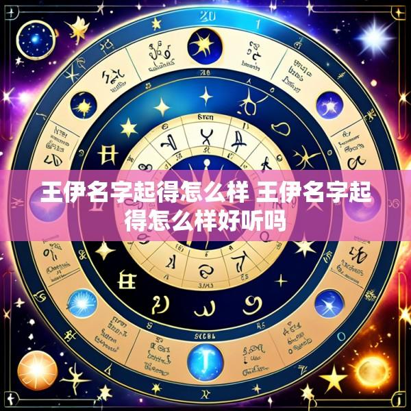王伊名字起得怎么样 王伊名字起得怎么样好听吗