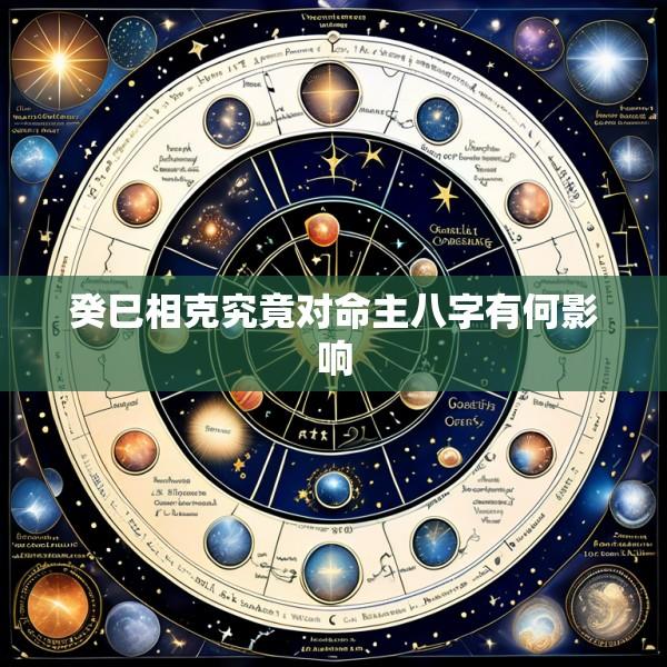 癸巳相克究竟对命主八字有何影响
