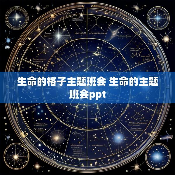 生命的格子主题班会 生命的主题班会ppt