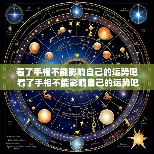 看了手相不能影响自己的运势吧 看了手相不能影响自己的运势吧怎么回事