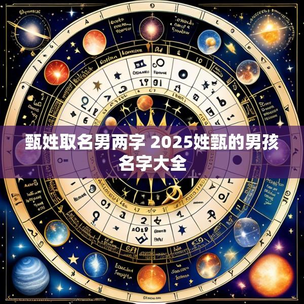 甄姓取名男两字 2025姓甄的男孩名字大全