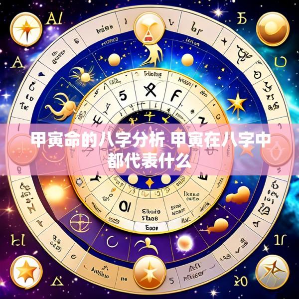 甲寅命的八字分析 甲寅在八字中都代表什么