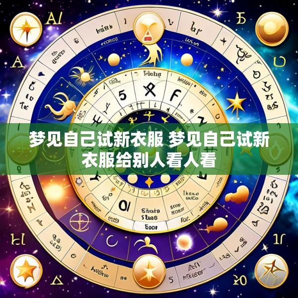 梦见自己试新衣服 梦见自己试新衣服给别人看人看