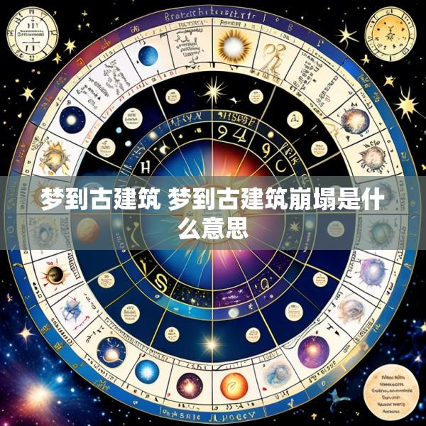 梦到古建筑 梦到古建筑崩塌是什么意思