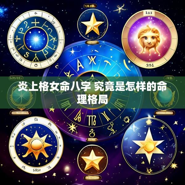炎上格女命八字 究竟是怎样的命理格局