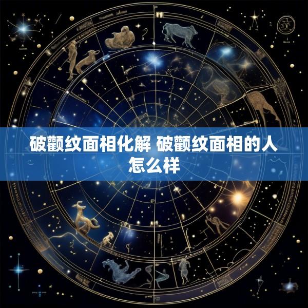 破颧纹面相化解 破颧纹面相的人怎么样