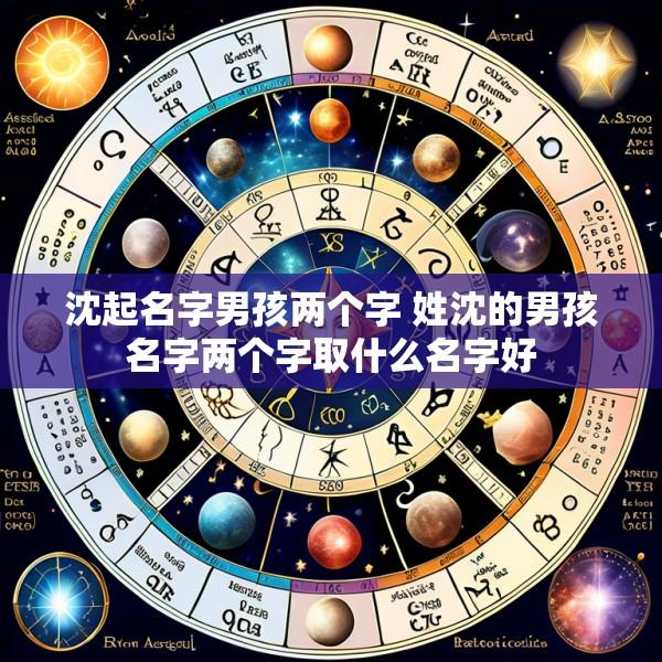 沈起名字男孩两个字 姓沈的男孩名字两个字取什么名字好