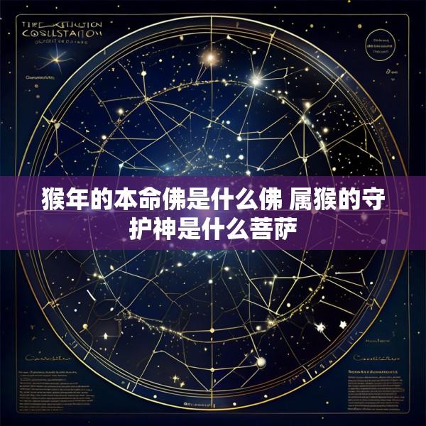 猴年的本命佛是什么佛 属猴的守护神是什么菩萨