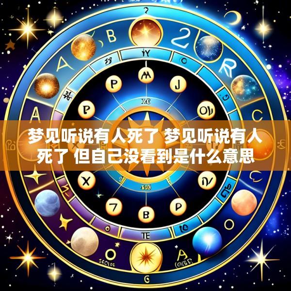 梦见听说有人死了 梦见听说有人死了 但自己没看到是什么意思