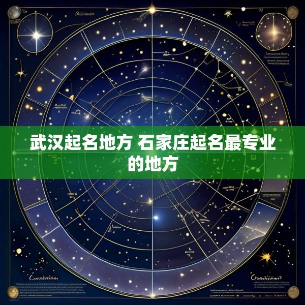 武汉起名地方 石家庄起名最专业的地方