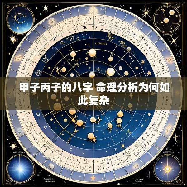 甲子丙子的八字 命理分析为何如此复杂