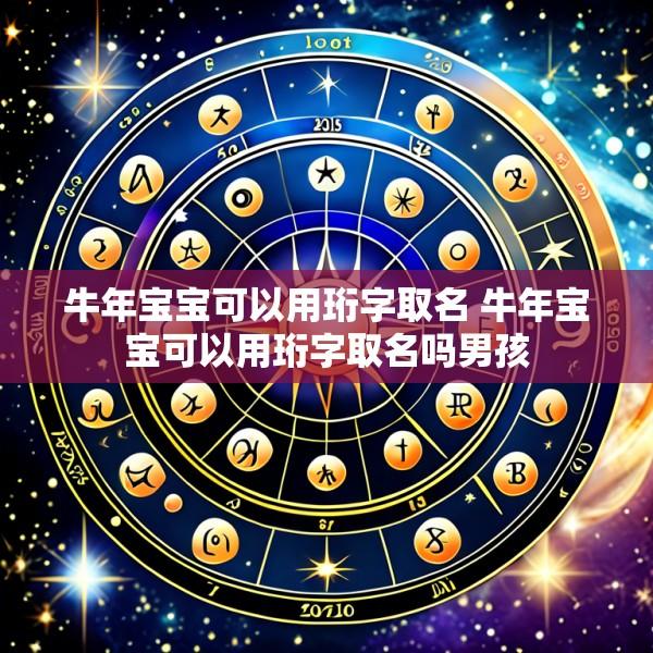 牛年宝宝可以用珩字取名 牛年宝宝可以用珩字取名吗男孩