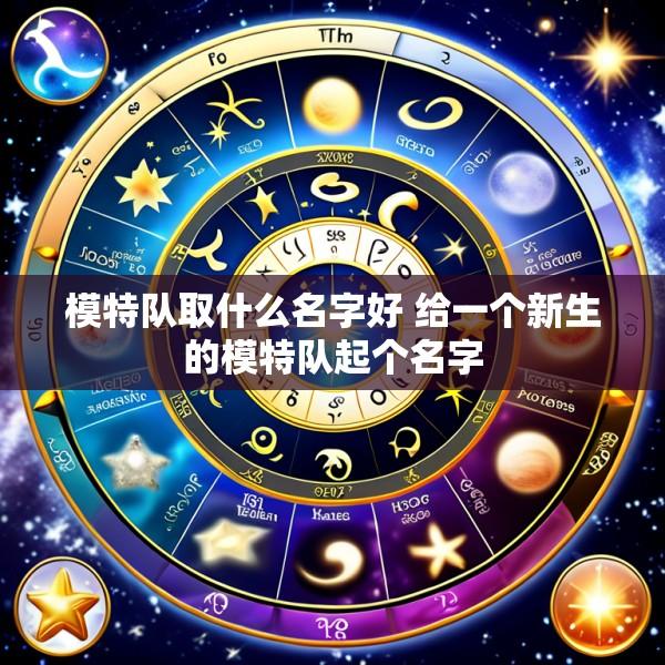 模特队取什么名字好 给一个新生的模特队起个名字