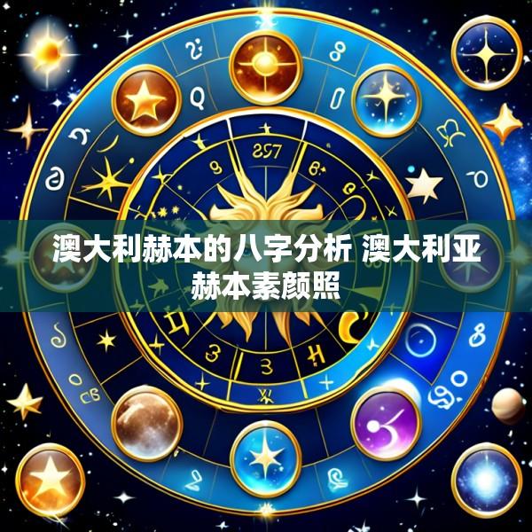 澳大利赫本的八字分析 澳大利亚赫本素颜照