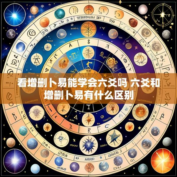 看增删卜易能学会六爻吗 六爻和增删卜易有什么区别