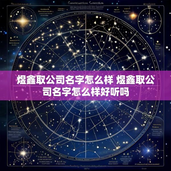 煜鑫取公司名字怎么样 煜鑫取公司名字怎么样好听吗