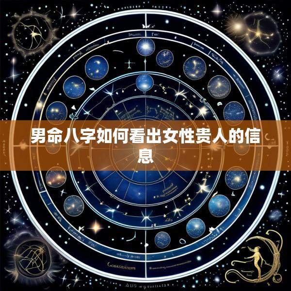 男命八字如何看出女性贵人的信息