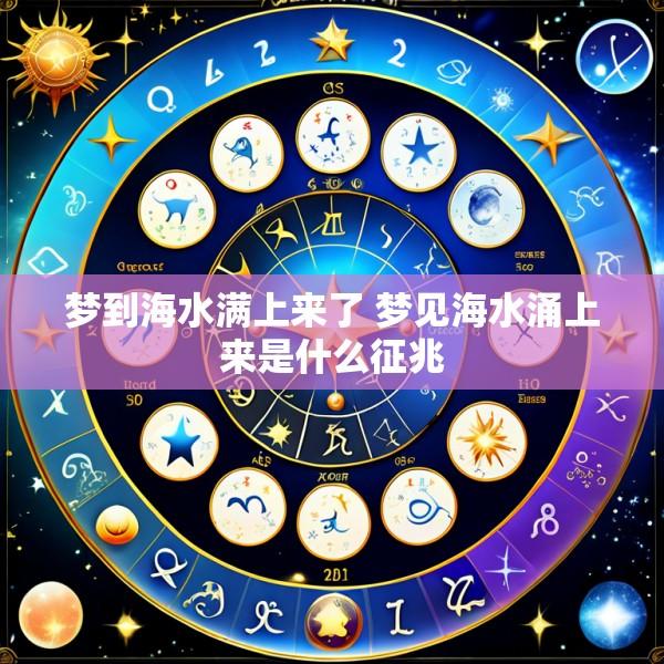 梦到海水满上来了 梦见海水涌上来是什么征兆