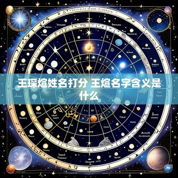 王琛煊姓名打分 王煊名字含义是什么
