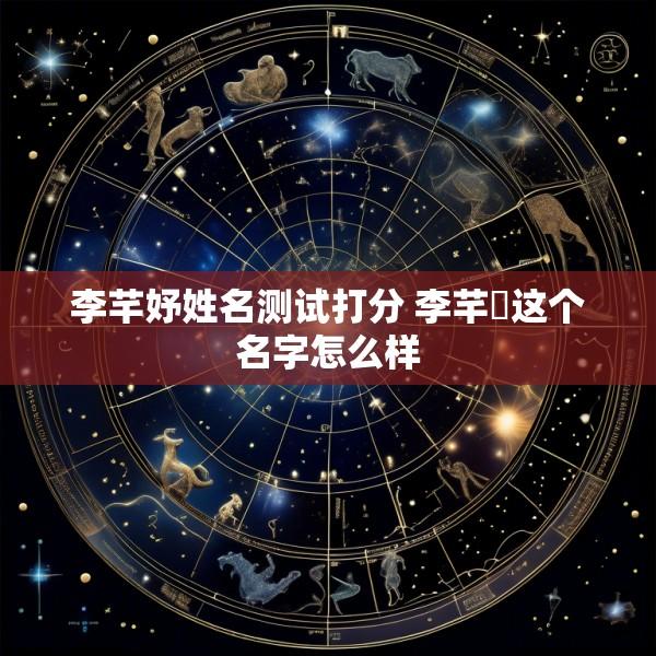 李芊妤姓名测试打分 李芊珒这个名字怎么样