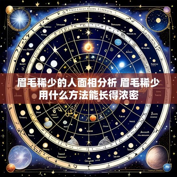 眉毛稀少的人面相分析 眉毛稀少用什么方法能长得浓密