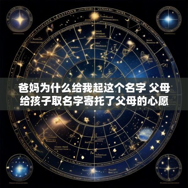 爸妈为什么给我起这个名字 父母给孩子取名字寄托了父母的心愿