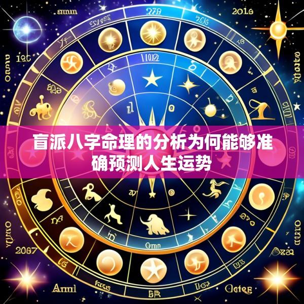 盲派八字命理的分析为何能够准确预测人生运势