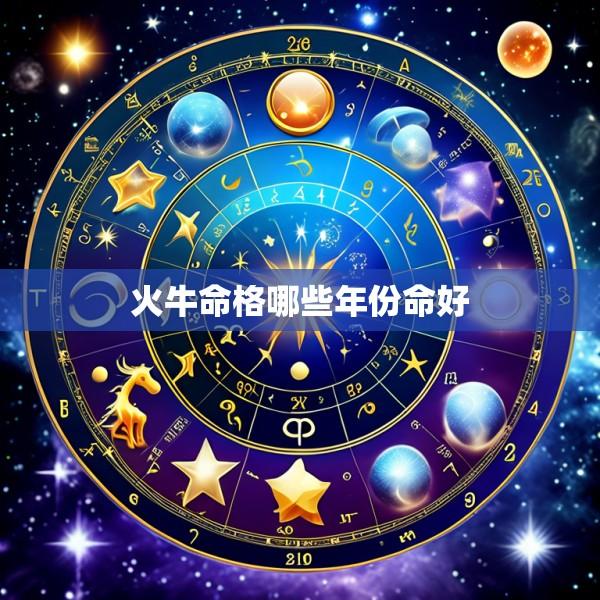 火牛命格哪些年份命好