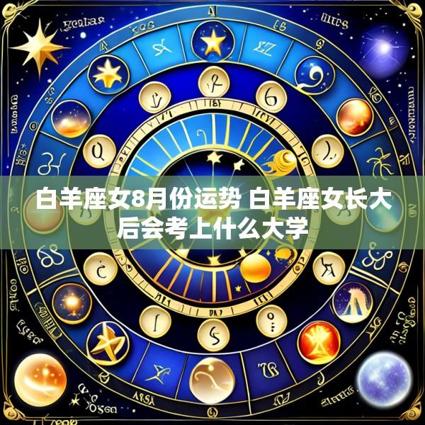 白羊座女8月份运势 白羊座女长大后会考上什么大学