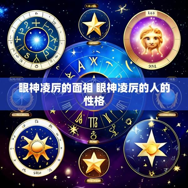 眼神凌厉的面相 眼神凌厉的人的性格