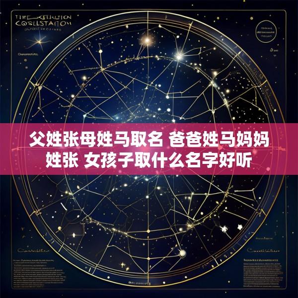 父姓张母姓马取名 爸爸姓马妈妈姓张 女孩子取什么名字好听