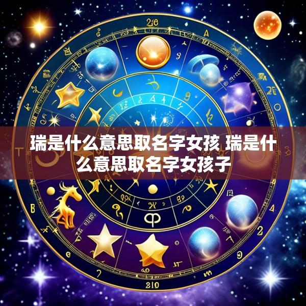 瑞是什么意思取名字女孩 瑞是什么意思取名字女孩子