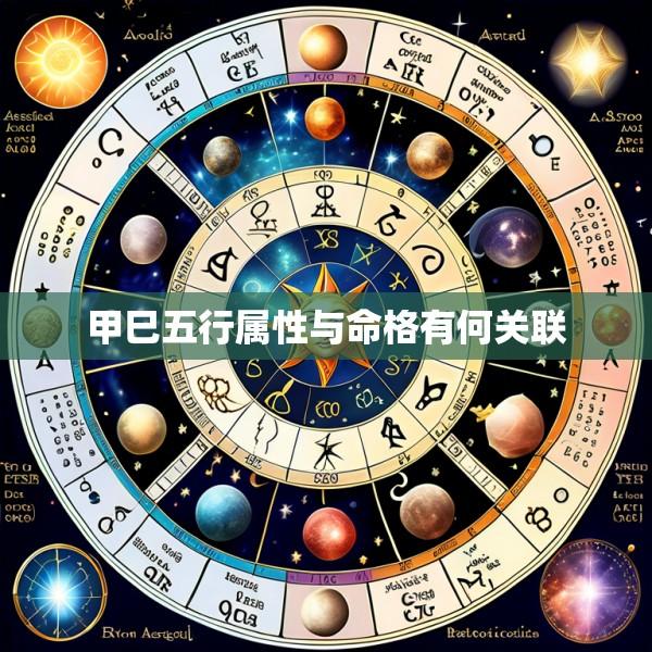 甲巳五行属性与命格有何关联